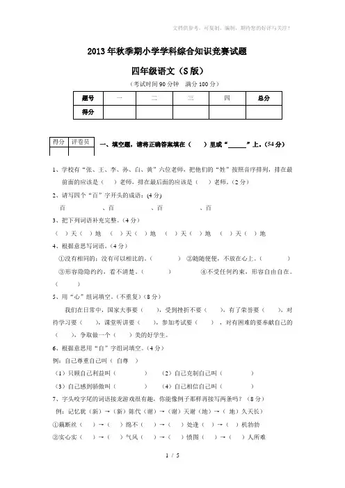 2013年秋四年级竞赛试卷-小学语文S版