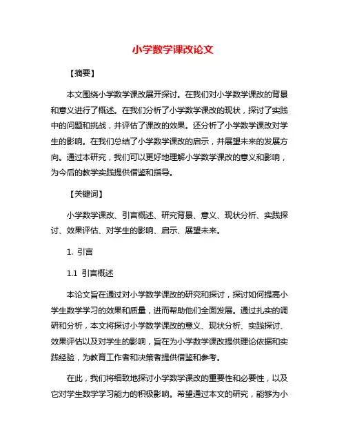 小学数学课改论文