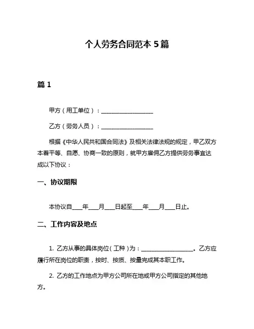 个人劳务合同范本5篇