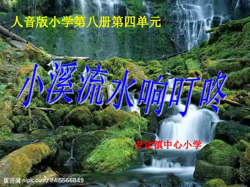 小溪流水响叮咚[1].ppt