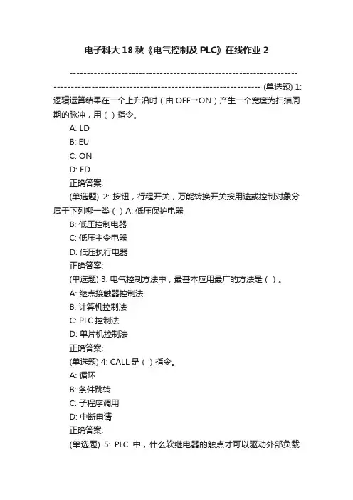 电子科大18秋《电气控制及PLC》在线作业2