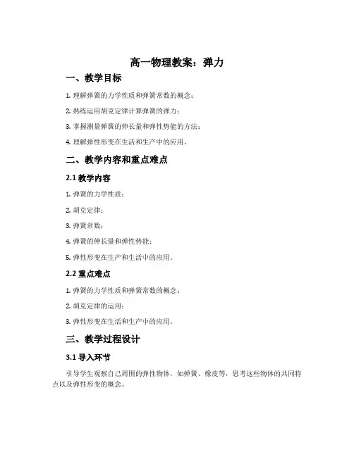 高一物理教案：弹力