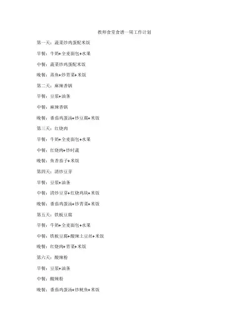 教师食堂食谱一周工作计划