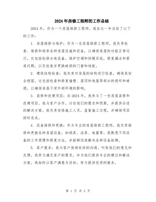 2024年房修工程师的工作总结