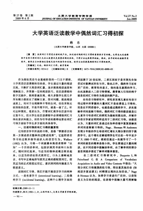 大学英语泛读教学中偶然词汇习得初探