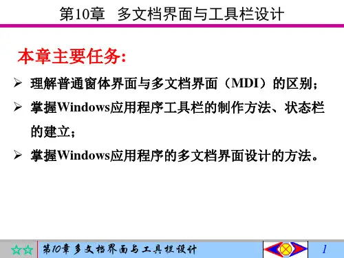 第10章-VB多文档界面与工具栏设计