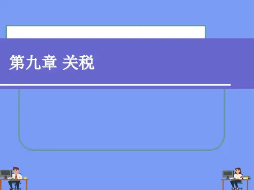 第九章 关税.完美版PPT