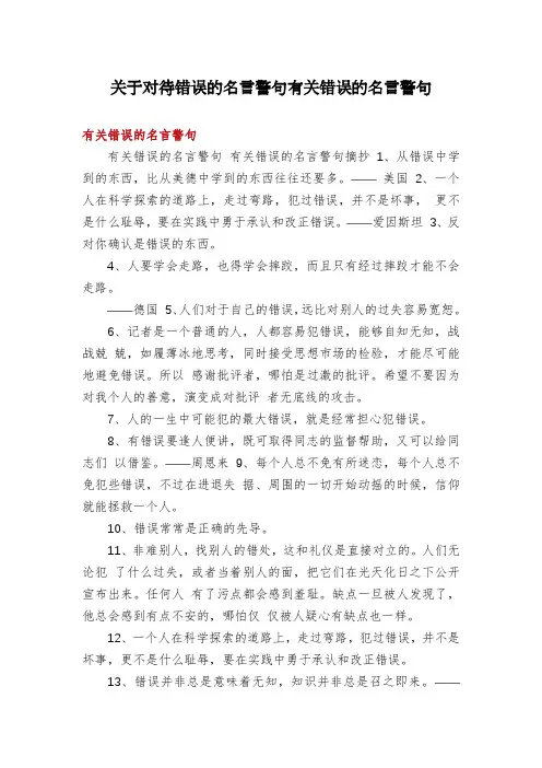 关于对待错误的名言警句有关错误的名言警句