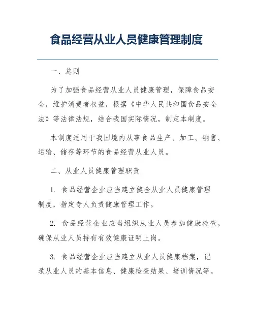 食品经营从业人员健康管理制度