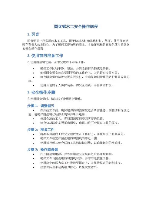圆盘锯木工安全操作规程