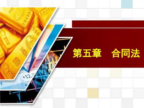 第五章 合同法 《经济法基础与实务》教学课件