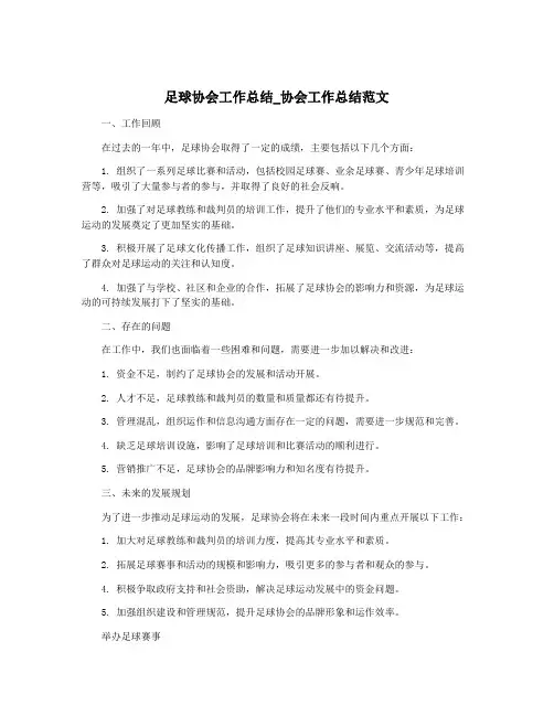 足球协会工作总结_协会工作总结范文