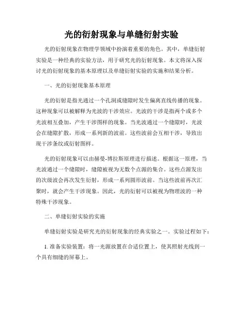 光的衍射现象与单缝衍射实验