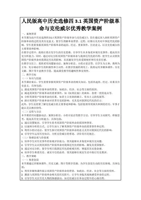 人民版高中历史选修四3.1英国资产阶级革命与克伦威尔优秀教学案例