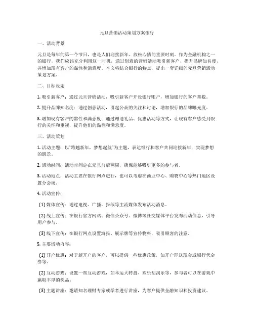 元旦营销活动策划方案银行
