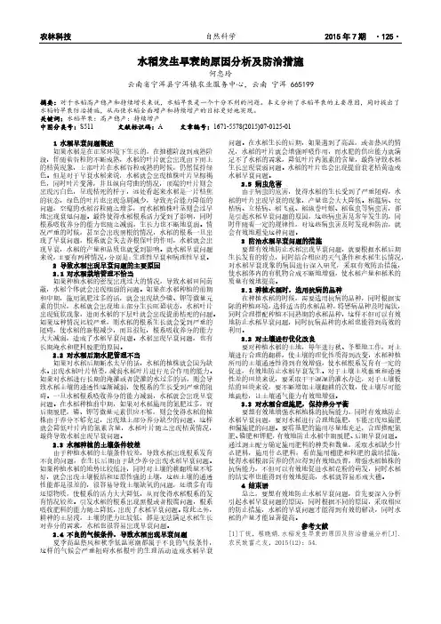 水稻发生早衰的原因分析及防治措施