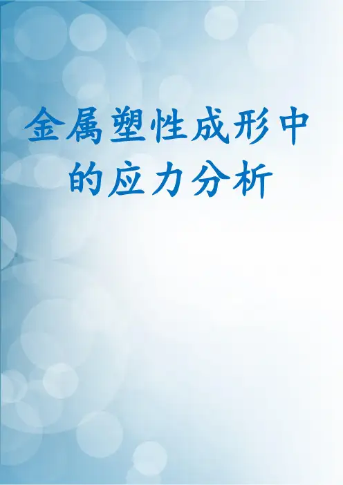 金属塑性成形中的应力分析