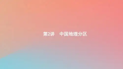 2020版高考地理第十二章中国地理12.2中国地理分区课件中图版