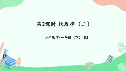 第七单元 第2课时 找规律(二)-例3例4例5(教学课件)一年级数学下册 人教版