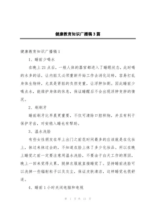 健康教育知识广播稿3篇