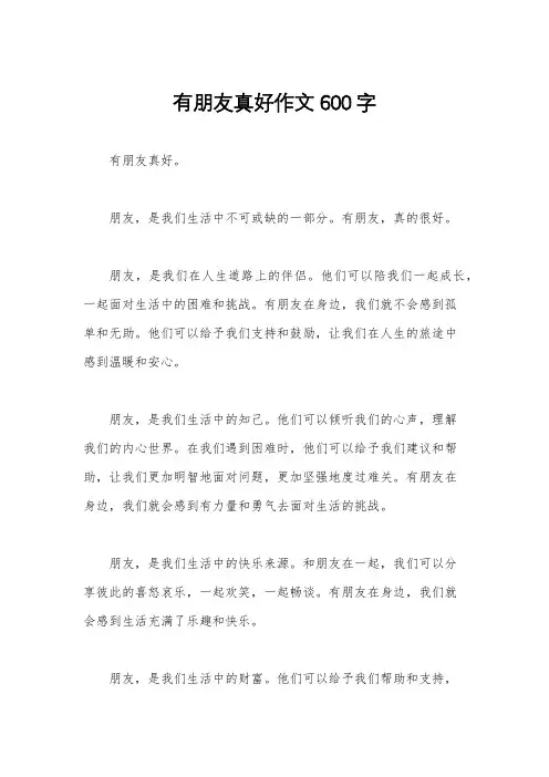 有朋友真好作文600字