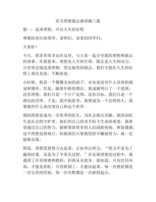 有关理想励志演讲稿三篇