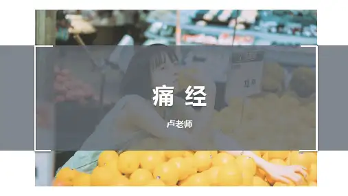 痛经(中医妇科学)