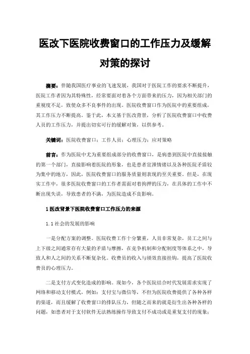 医改下医院收费窗口的工作压力及缓解对策的探讨