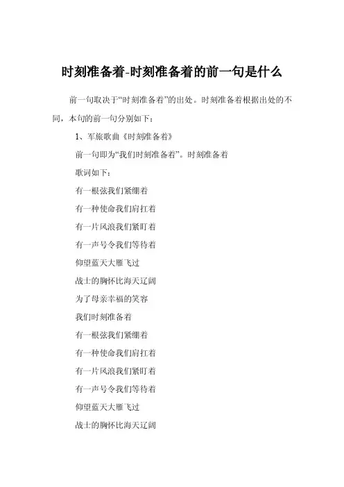 时刻准备着-时刻准备着的前一句是什么