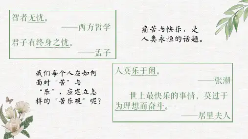 七下语文梁启超《最苦与最乐》精品课件