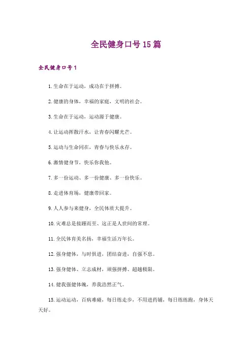 全民健身口号15篇_1