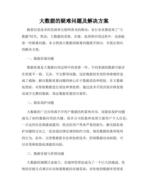 大数据的疑难问题及解决方案