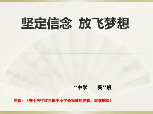 励志主题班会《坚定信念-放飞理想》