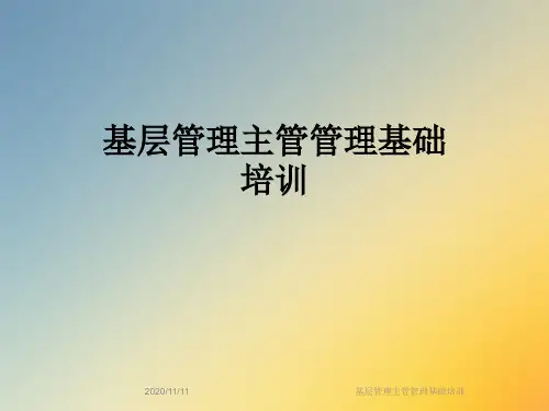 基层管理主管管理基础培训