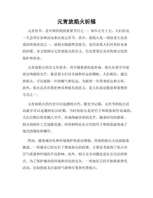 元宵放焰火祈福