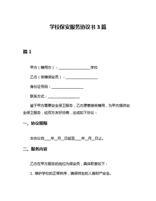 学校保安服务协议书3篇