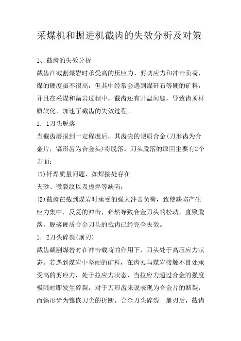 采煤机和掘进机截齿的失效分析及对策