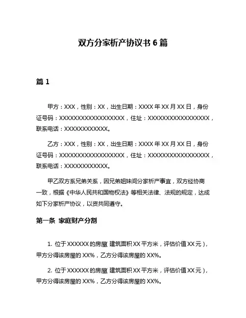 双方分家析产协议书6篇