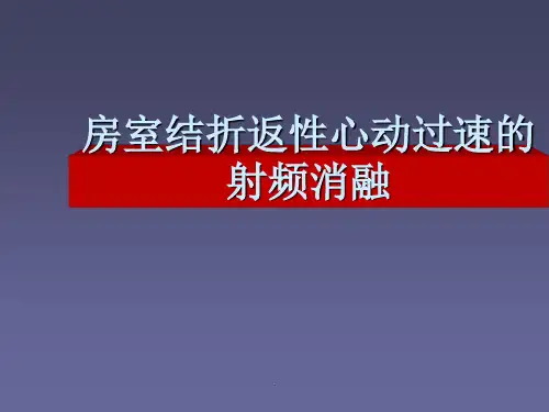 房室结折返性心动过速的射频消融ppt课件