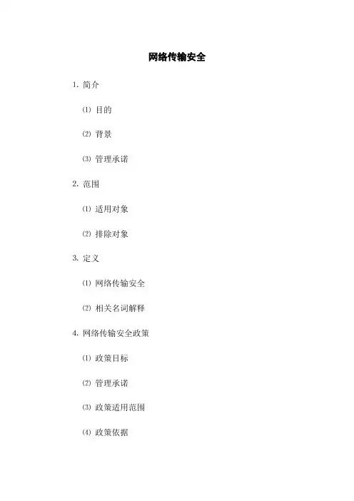 网络传输安全