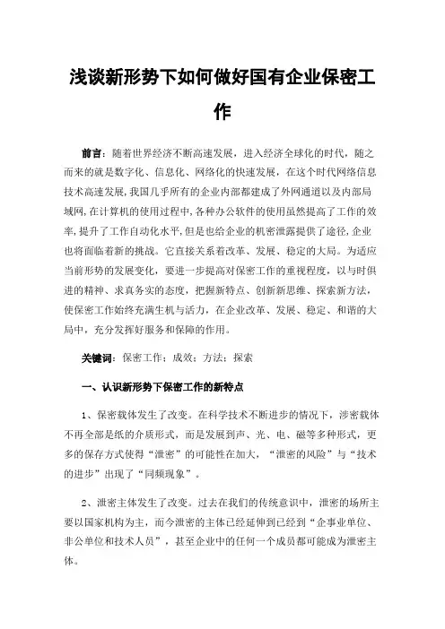 浅谈新形势下如何做好国有企业保密工作
