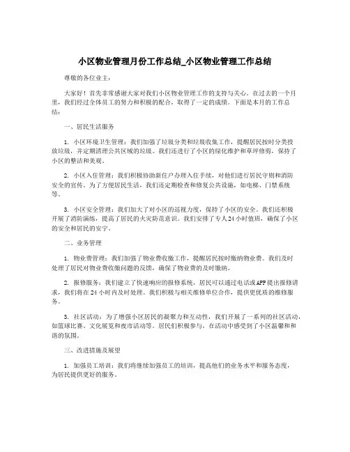 小区物业管理月份工作总结_小区物业管理工作总结