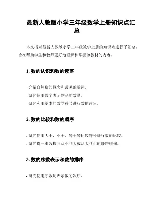 最新人教版小学三年级数学上册知识点汇总