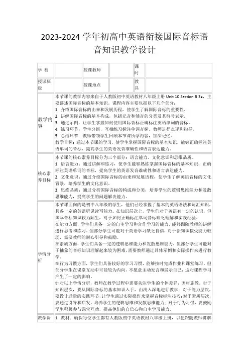 2023-2024学年初高中英语衔接国际音标语音知识教学设计