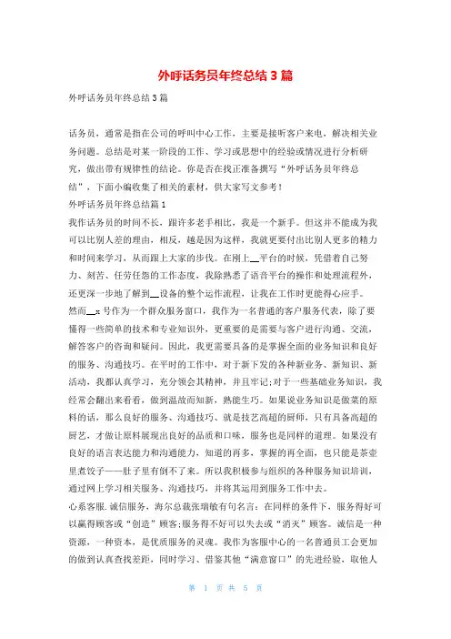 外呼话务员年终总结3篇找总结网