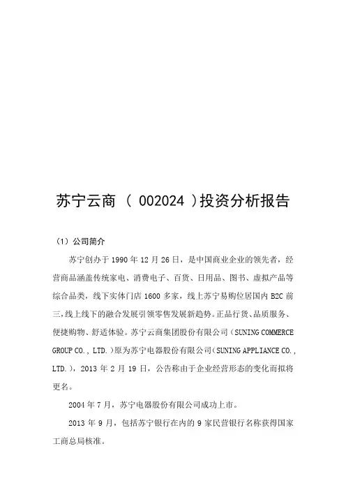 苏宁云商投资分析报告