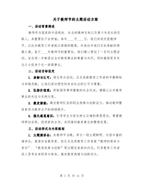 关于教师节的主题活动方案(5篇)