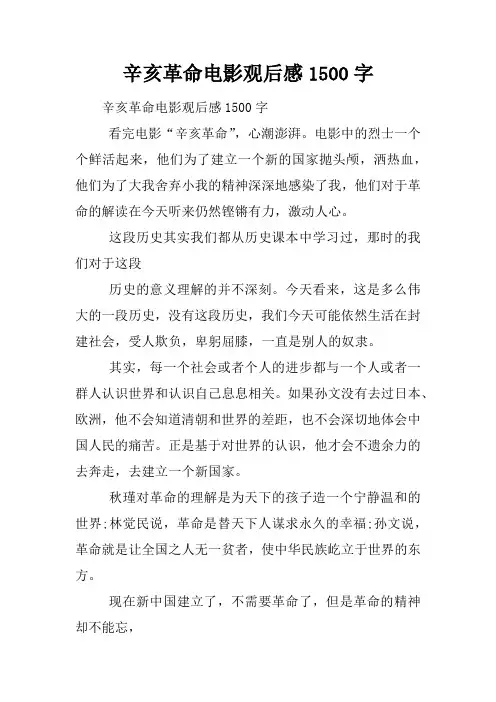 辛亥革命电影观后感1500字