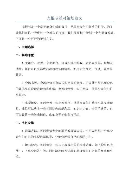 光棍节派对策划范文