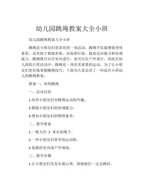 幼儿园跳绳教案大全小班